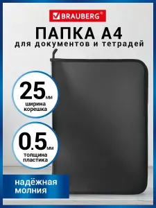 Папка для документов, бумаг, тетрадей А4, для школы канцелярская офисная на молнии пластиковая Brauberg, 320х230 мм, черная