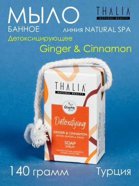 Thalia Мыло банное Natural Spa Ginger&Cinnamon 140 гр