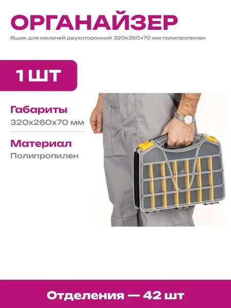 Кейс для метизов с перегородками 320х260х70 мм двухсторонний