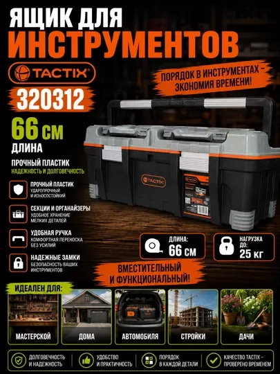 Ящик для инструментов TACTIX 320312, 66 см, прочный пластик, с секциями и ручкой