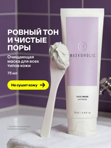 Maskoholic Маска для лица очищающая с глиной от черных точек