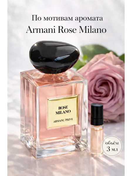 Духи Армани Rose Milano Soie de Nacre пробник 3 мл