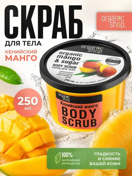 Organic shop Скраб для тела Кенийский манго