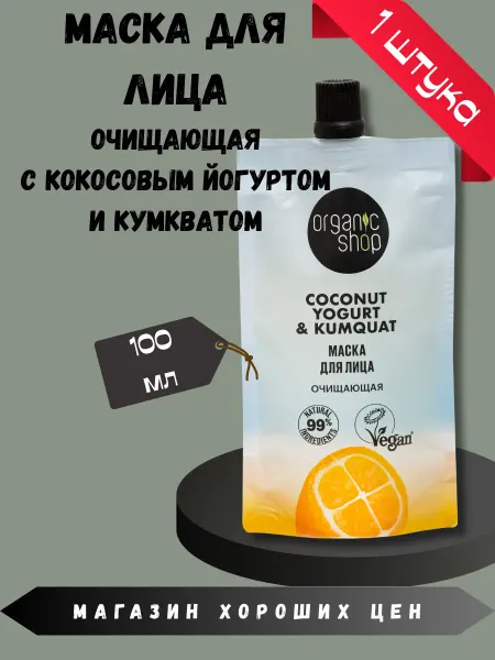 Organic shop Маска для лица Очищающая 100мл