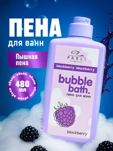 Parli Парфюмированная Пена для ванны Ежевика, 480мл