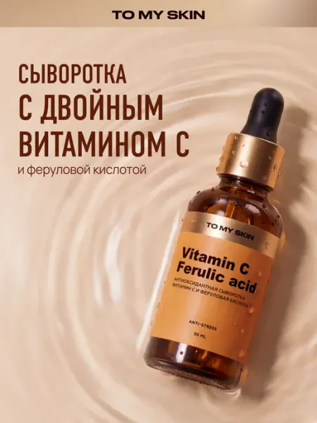 TO MY SKIN Сыворотка для лица с витамином С и феруловой кислотой, 30 мл