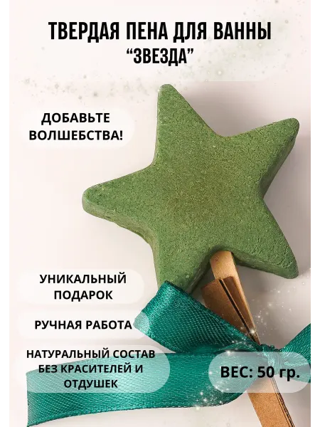 SOAPKA Твердая пена для ванны Звезда подарок на новый год презент
