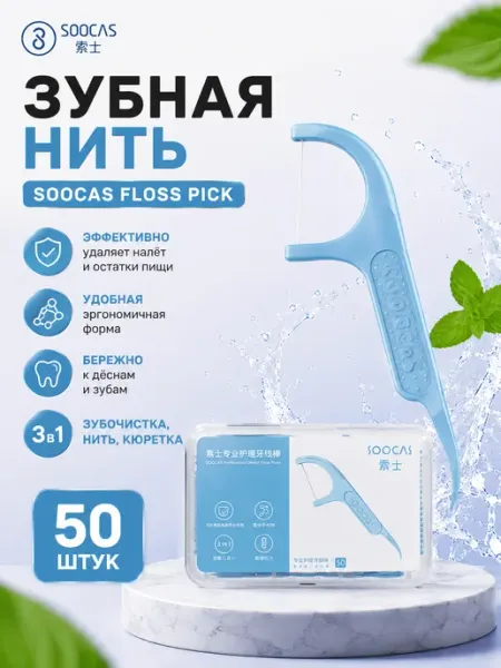 Soocass Зубная нить флоссер с зубочисткой Xiaomi (50 штук)