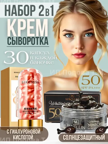 TOPSHOP Набор крем для лица в капсулах солнцезащитный и увлажняющий