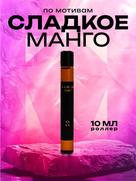 Банный Лист Парфюмерная вода Сладкое Манго 10мл роллер