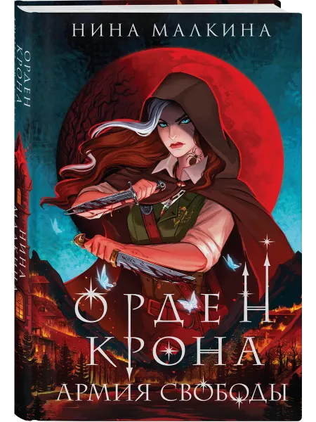 Эксмо Орден Крона. Армия свободы