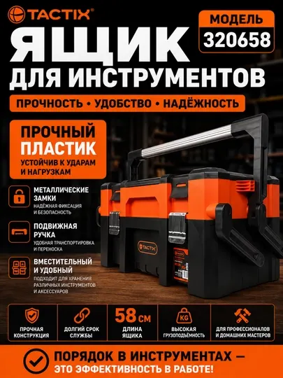 Ящик для инструментов TACTIX 320658, прочный пластик, металлические замки, подвижная ручка