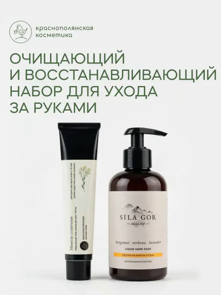 КРАСНОПОЛЯНСКАЯ КОСМЕТИКА Набор Уход для рук Крем для рук Мимоза, Мыло для рук вербена