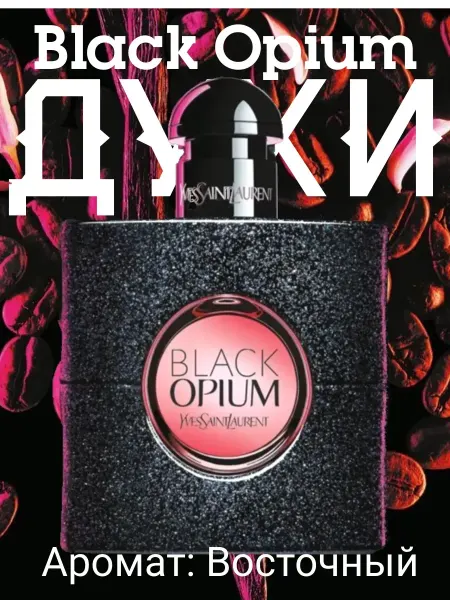 Духи black opium 90мл