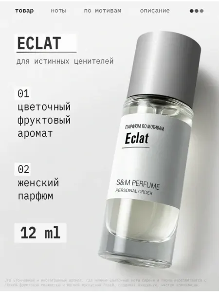 S&M PERFUME Духи женские Eclat 12мл