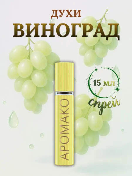 Духи женские Виноград 15 мл