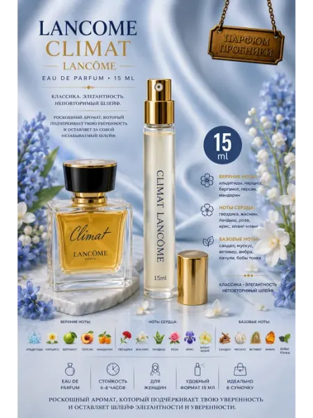 Духи женские Женские духи Lancome Climat 15 мл