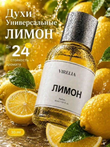 VireLia Духи Лимон 30 мл
