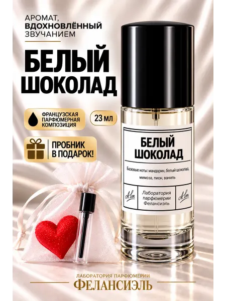 Фелансиэль Духи Белый шоколад 23 мл