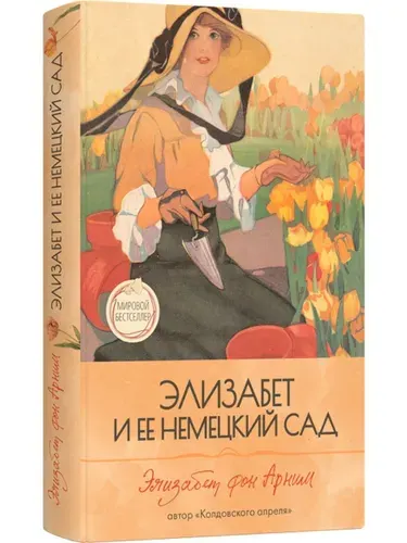 Элизабет и ее немецкий сад | фон Арним Элизабет