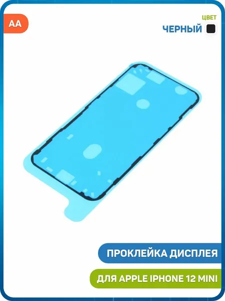 Проклейка дисплейного модуля для Apple iPhone 12 mini, черный, AA