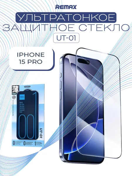 REMAX UT-01 для iPhone 15 Pro, ультратонкое защитное стекло для Айфона 15 Про
