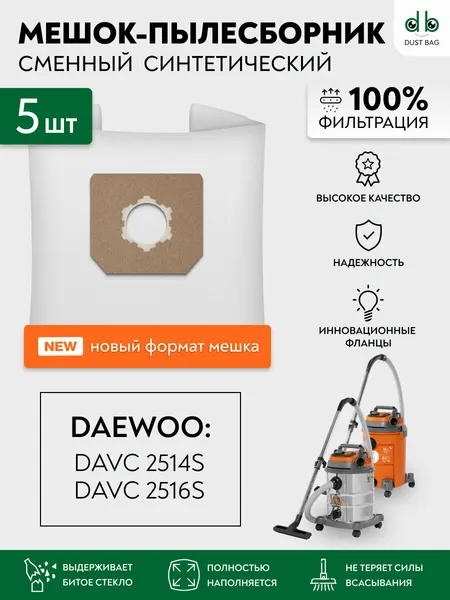 Мешки для пылесоса DAEWOO DAVC 2514S, DAVC 2516S сменные DB 5 шт.