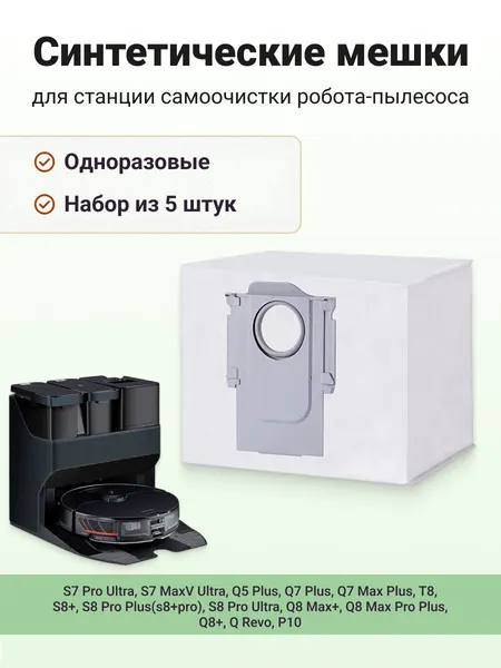 Мешок пылесборник ABC (5шт) для станции робот-пылесоса Roborock S7 / Q5 / Q7 / T8 / S8 / Q8 / Q Revo / P10