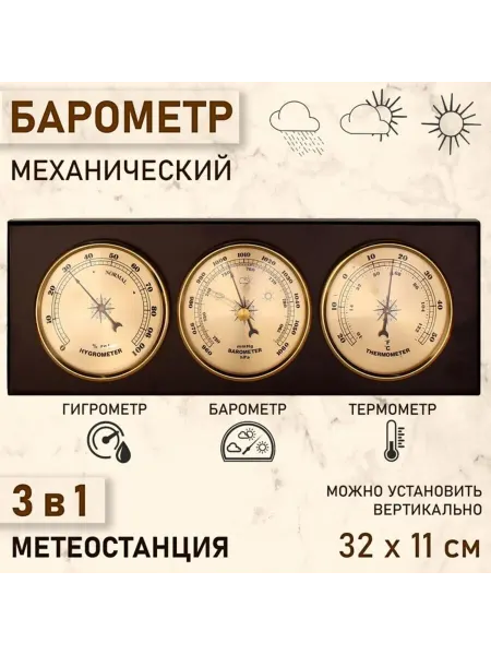 Брендиана Люкс Механический барометр с метеостанцией 32х11 см