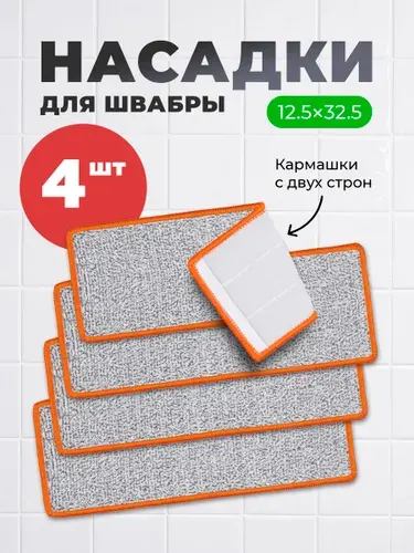 Сменная насадка на швабру, тряпка для швабры из микрофибры 4 шт. 32х12.5 см