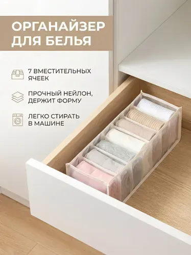 Органайзер для хранения носков и белья / 32х12х12 / 7 секций