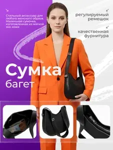 Сумка багет через плечо