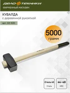 Кувалда с деревянной рукояткой 5000 г, Дело Техники, 321500