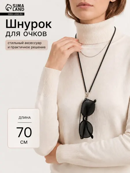 Домный Шнурок для очков круглый черный с держателем, 2 шт