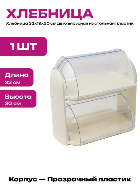 Хлебница из пластика прозрачная 32х19х30 см для кухни