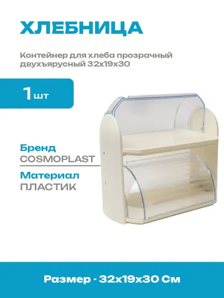 Хлебница двухъярусная пластиковая настольная 32х19х30 см