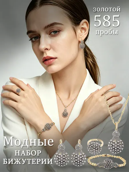 Комплект бижутерии брызги шампанского