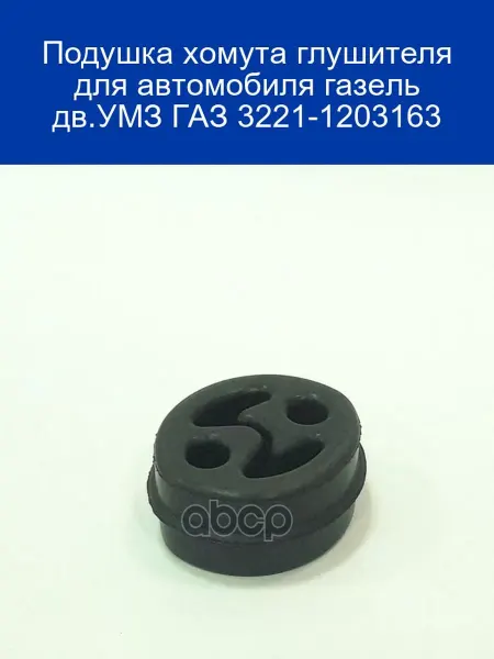 ГАЗ Подушка хомута глушителя 3221 УМЗ 3221-1203163