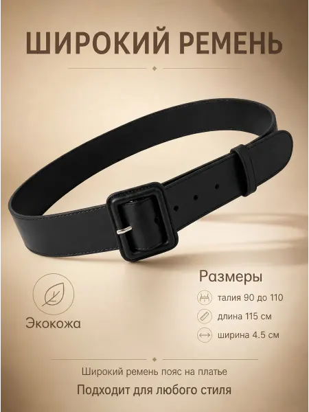 Ремень для джинс и платья