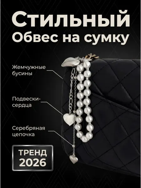 Брелок сердце обвес на сумку