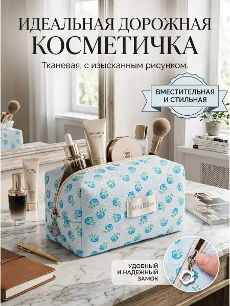 Косметичка дорожная