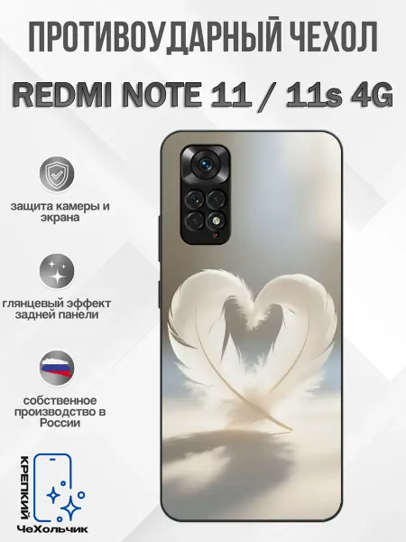 КрЕпкий ЧеХольчик Чехол на Redmi Note 11 сердечко