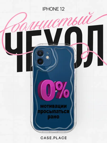 Case Place Чехол на iPhone 12 прикольный объемный