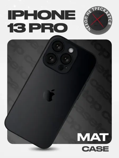 Casetop.premium Чехол на iPhone 13 Pro стеклянный матовый