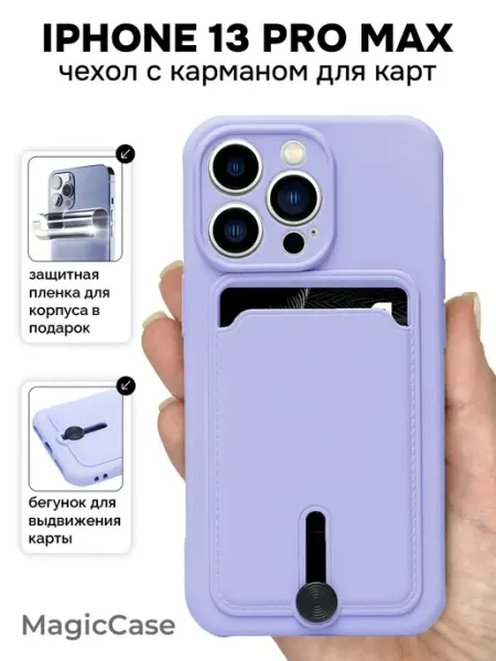 MagicCase Чехол на iPhone 13 Pro Max с карманом для карт