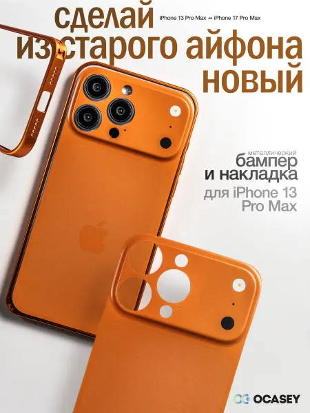 О'кейси Чехол на iPhone 13 Pro Max защитный с имитацией камеры
