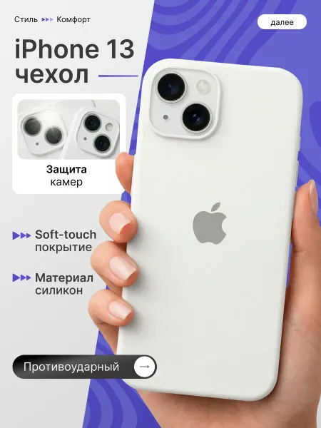 Мобимания Чехол iPhone 13 белый с защитой камеры