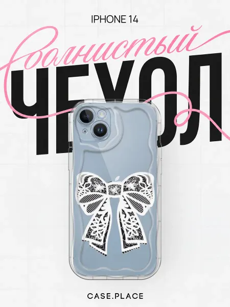 Case Place Чехол на iPhone 14 с бантиком объемный