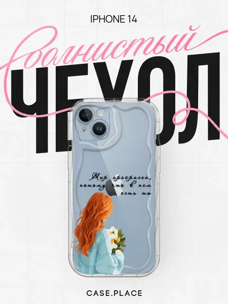 Case Place Чехол на iPhone 14 с девушкой объемный