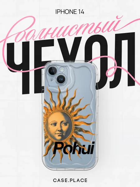 Case Place Чехол на iPhone 14 интересный объемный